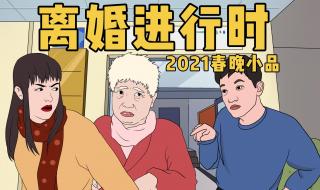 2021春晚小品