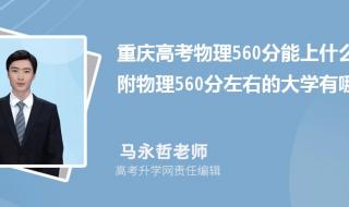 2023年高考550一560分能上那个大学.